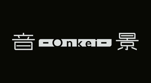 音景-Onkei-ロゴ（2023年版）白文字