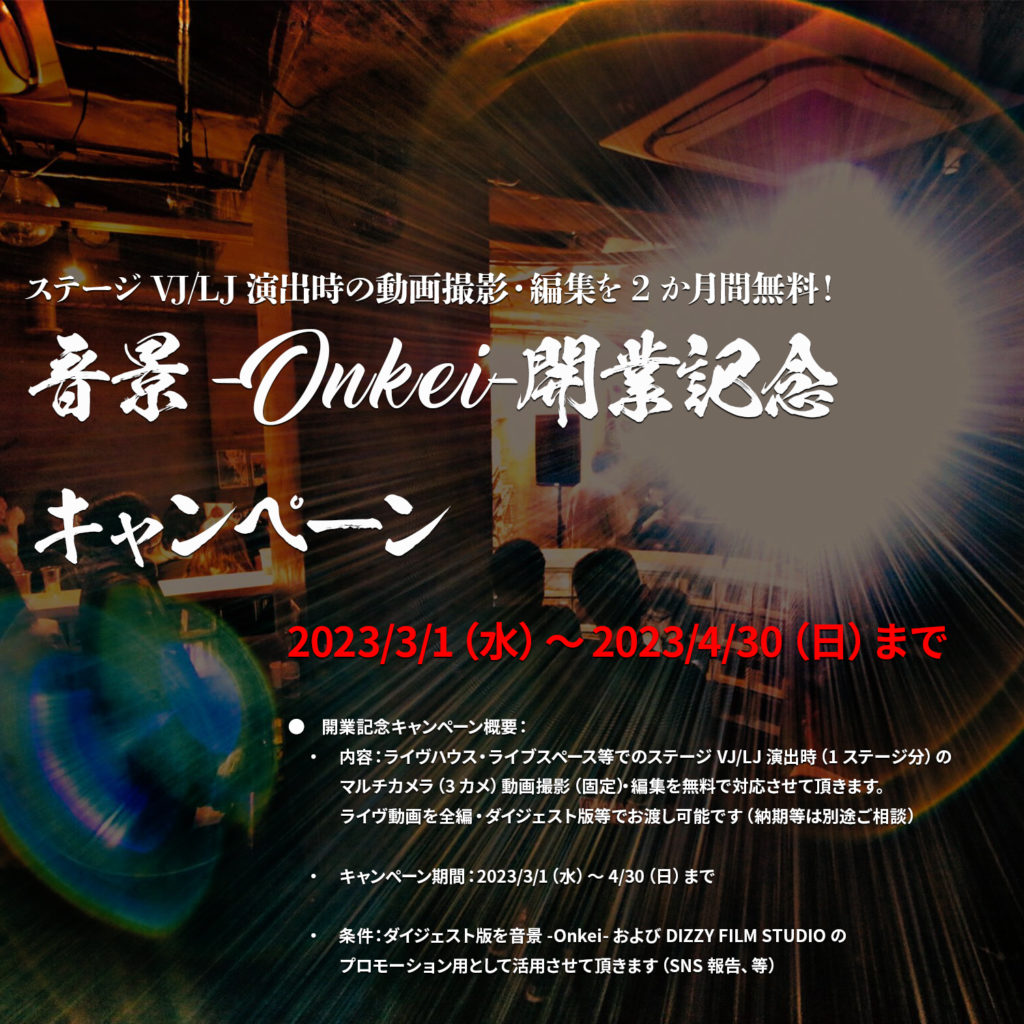 音景-Onkei-開業記念キャンペーン画像